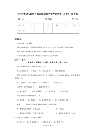 2024年幼儿园保育员五级职业水平考试试卷(I卷)-含答案