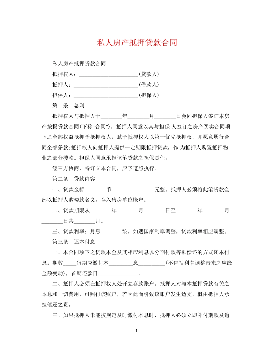 私人房产抵押贷款合同_第1页