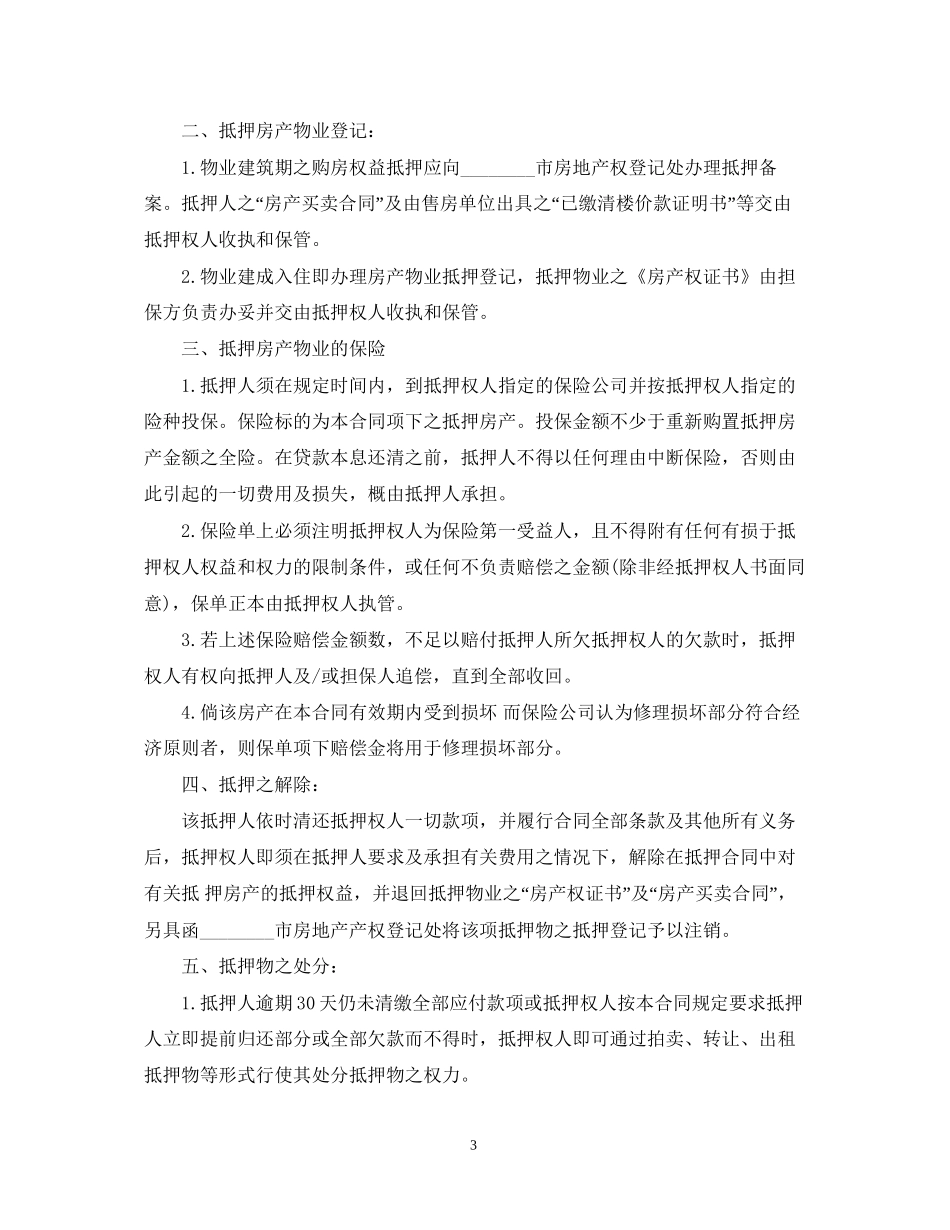 私人房产抵押贷款合同_第3页