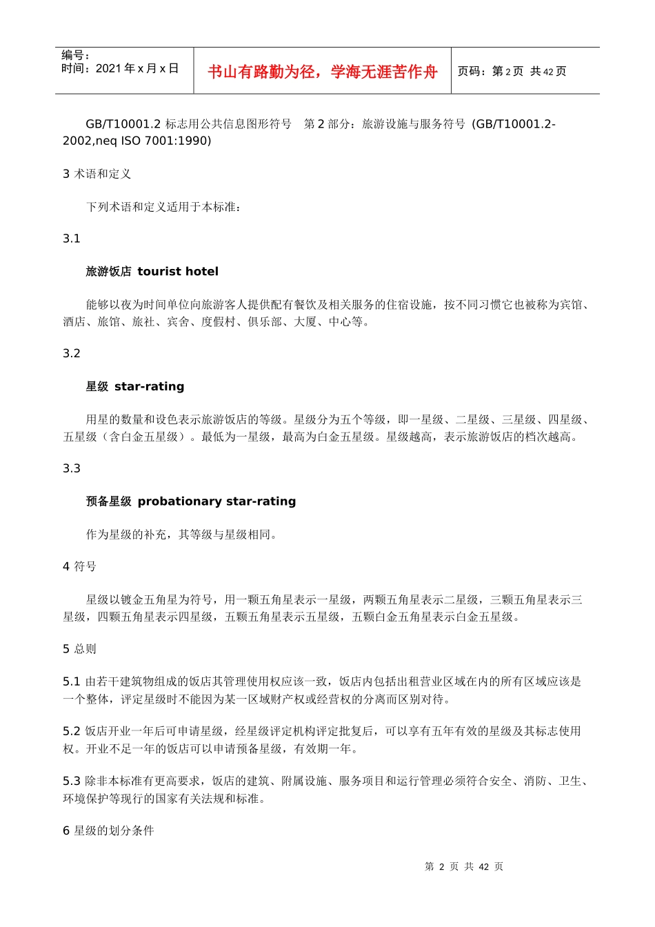 饭店星级的划分与评定_第2页