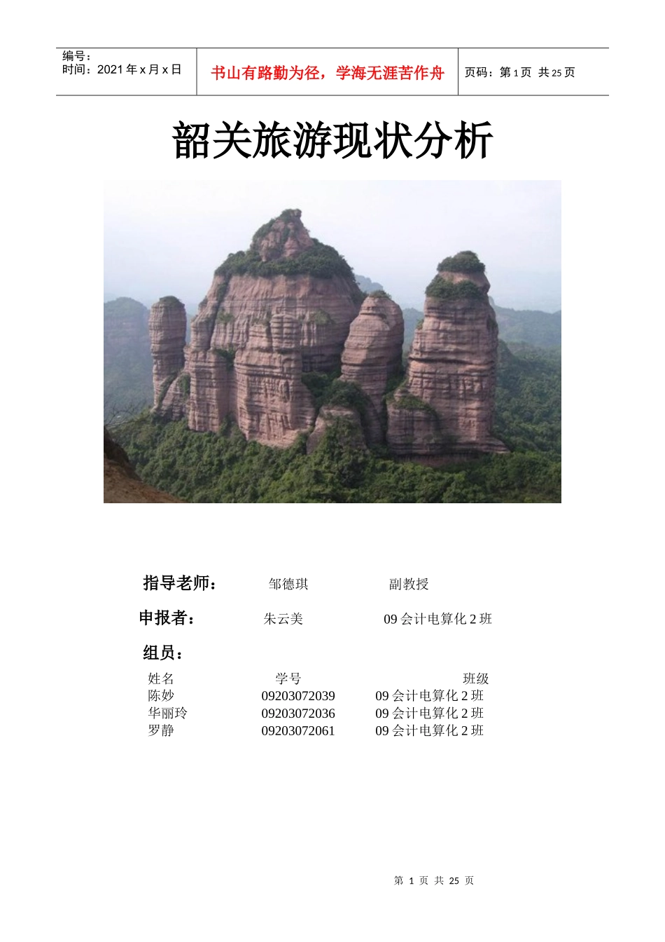 韶关旅游现状分析最终版_第1页