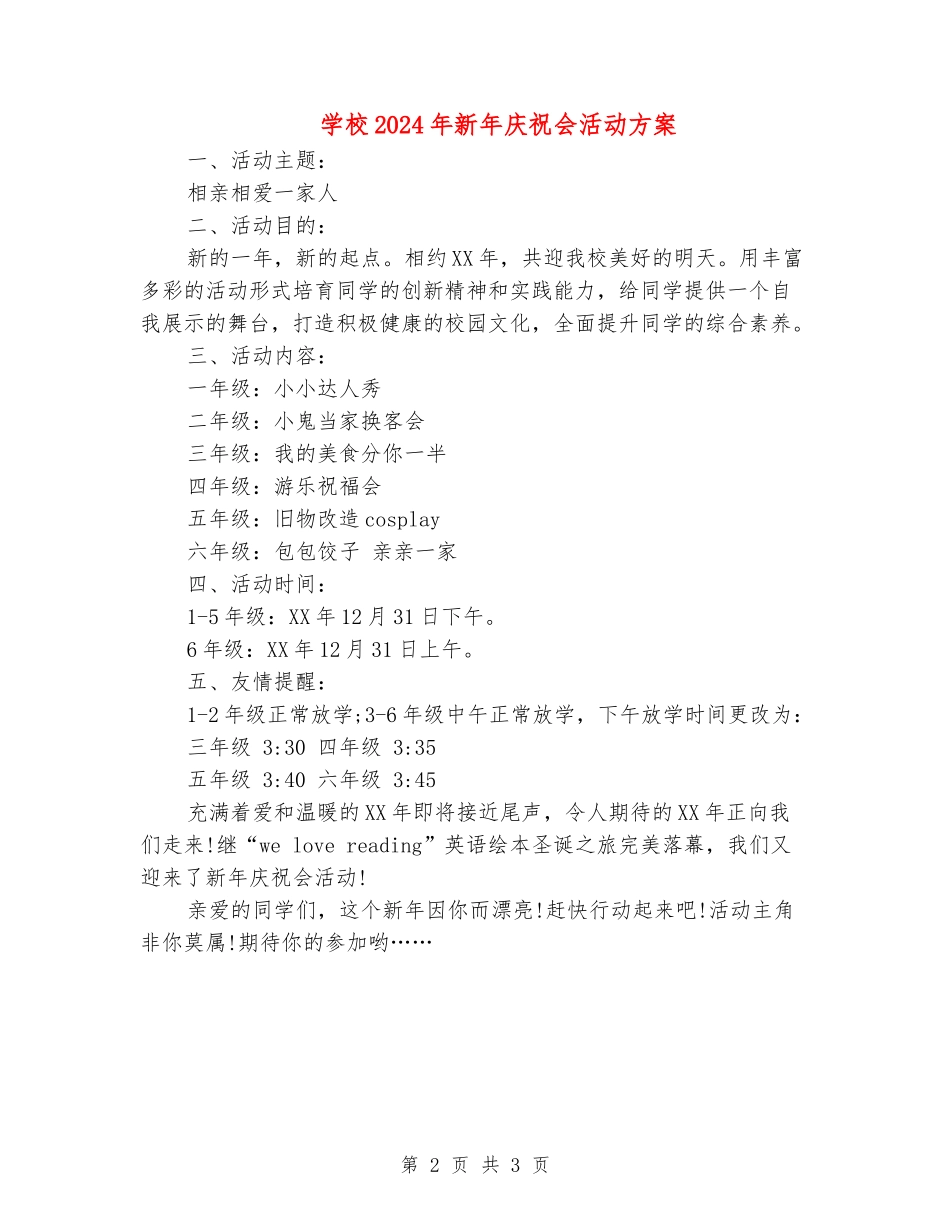 小学2024年新年庆祝会活动方案_第2页
