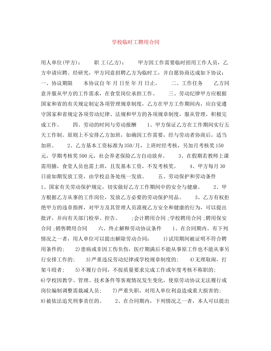 学校临时工聘用合同_第1页