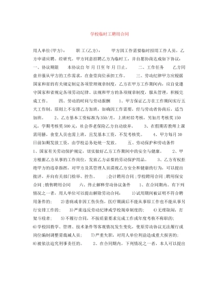 学校临时工聘用合同