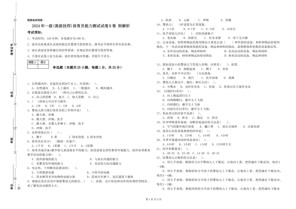 2024年一级(高级技师)保育员能力测试试卷B卷-附解析_第1页