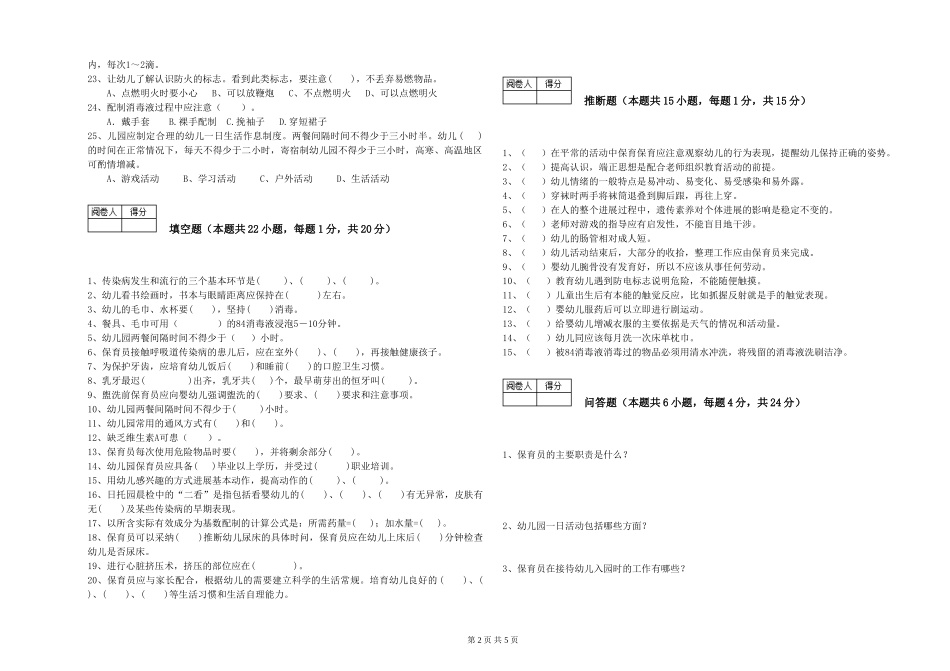 2024年一级(高级技师)保育员能力测试试卷B卷-附解析_第2页