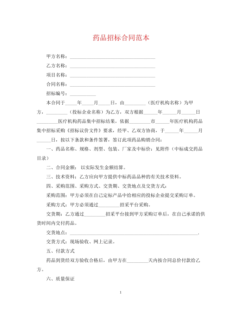药品招标合同范本_第1页