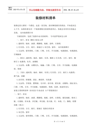 装修材料清单（DOC43页）