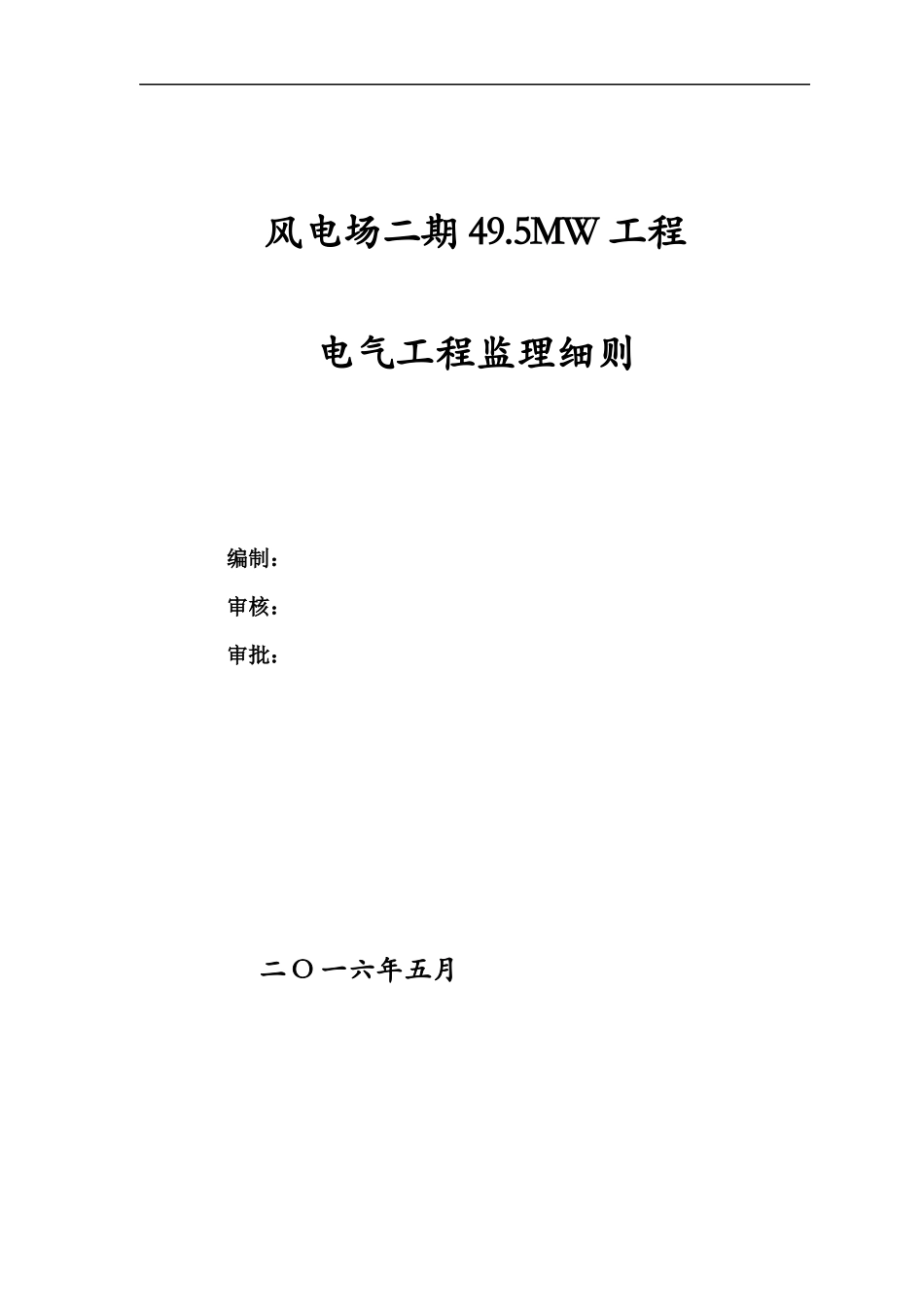 风电工程电气监理细则_第1页