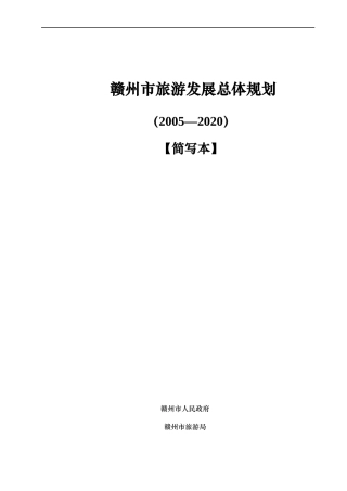 赣州市旅游业的发展规划