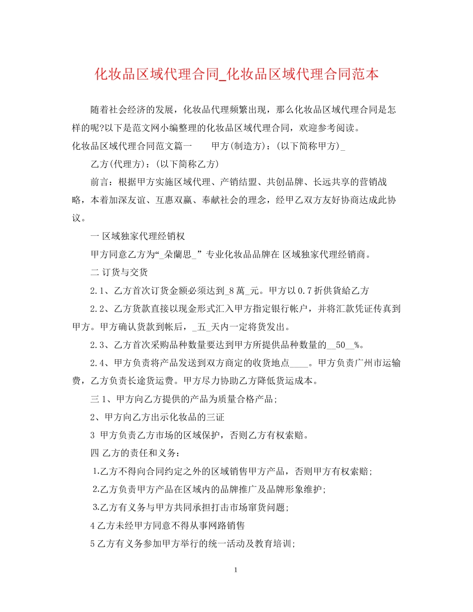 化妆品区域代理合同_化妆品区域代理合同范本_第1页