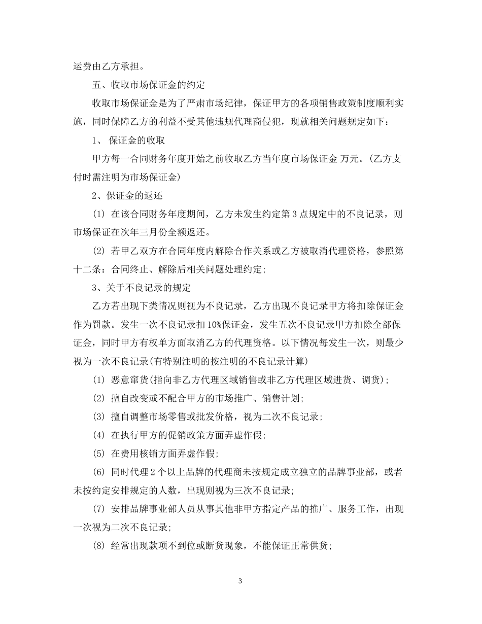 化妆品区域代理合同_化妆品区域代理合同范本_第3页