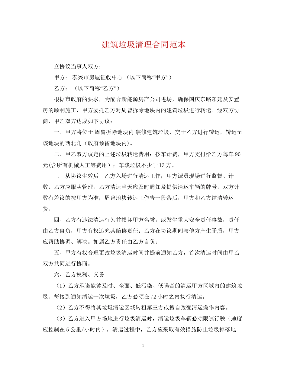 建筑垃圾清理合同范本_第1页