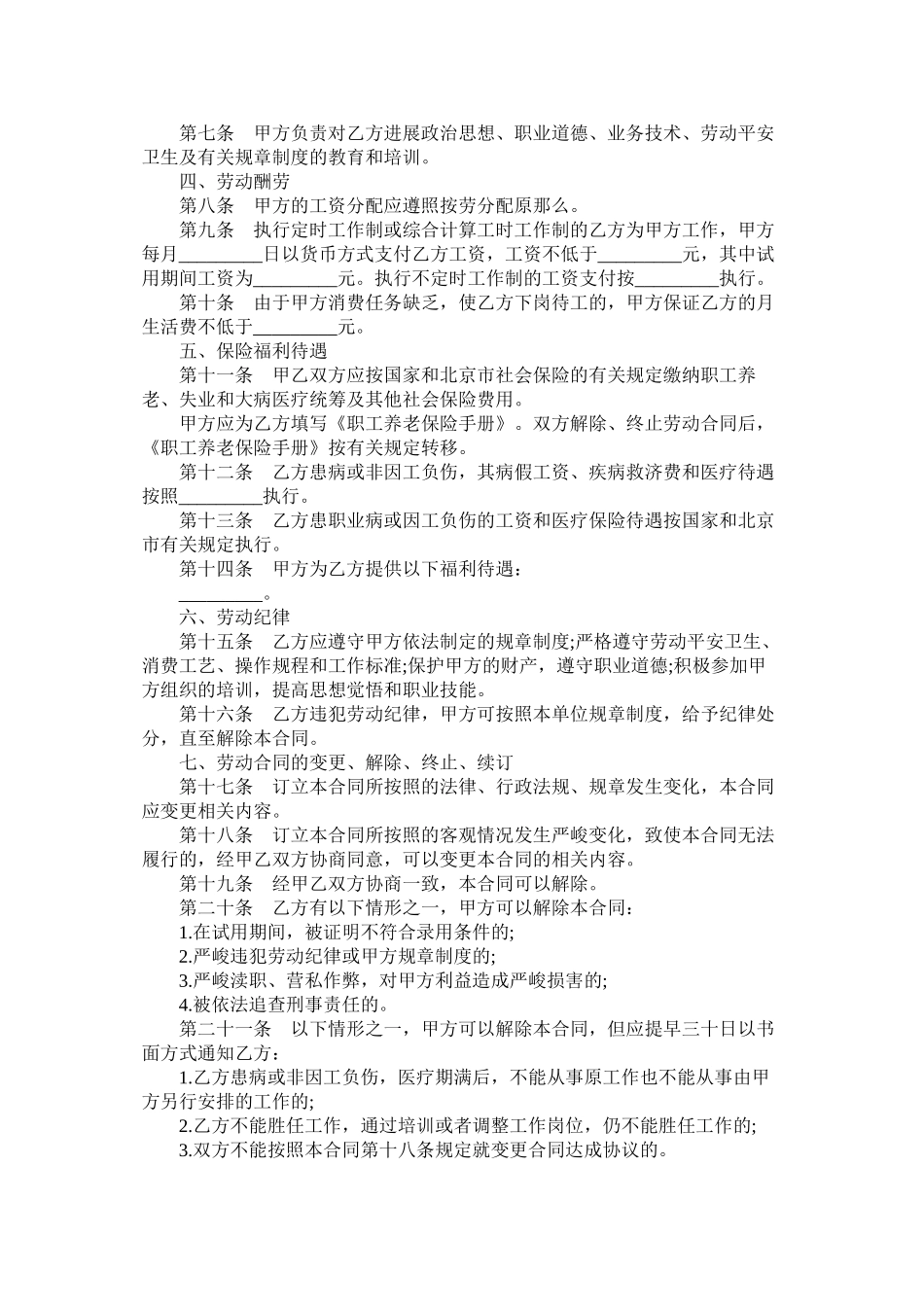 北京市职特殊岗位劳动合同范本_第2页