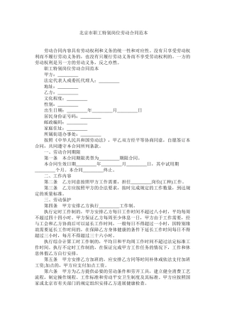 北京市职特殊岗位劳动合同范本