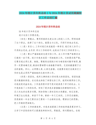 2024年统计员年终总结2与2024年统计员试用期满转正工作总结汇编
