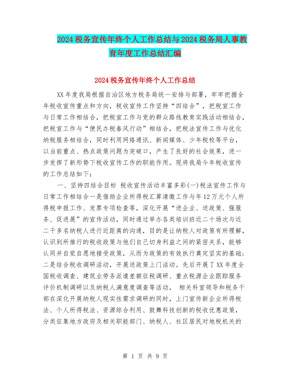 2024税务宣传年终个人工作总结与2024税务局人事教育年度工作总结汇编_第1页