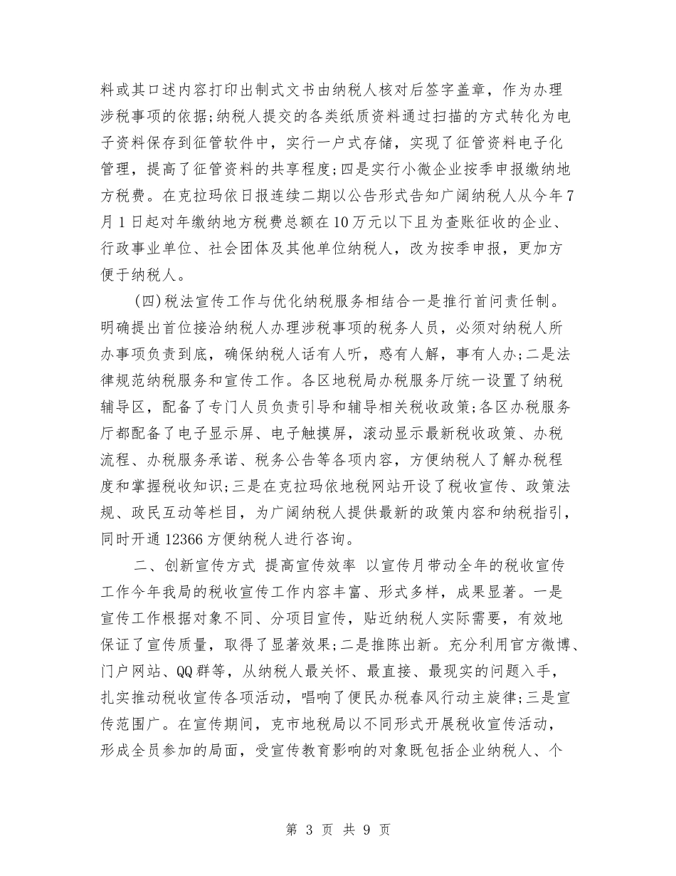 2024税务宣传年终个人工作总结与2024税务局人事教育年度工作总结汇编_第3页