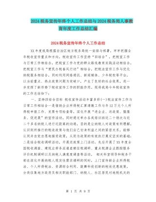 2024税务宣传年终个人工作总结与2024税务局人事教育年度工作总结汇编