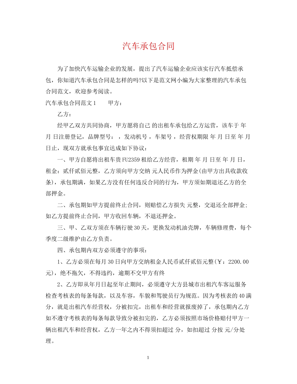 汽车承包合同_第1页