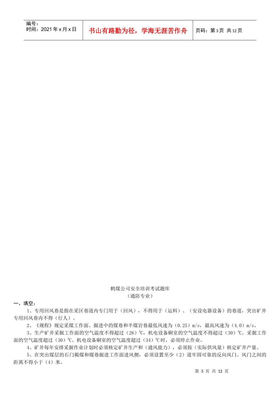 鹤煤公司安全培训考试题库(通防专业区队管理人员)_第3页