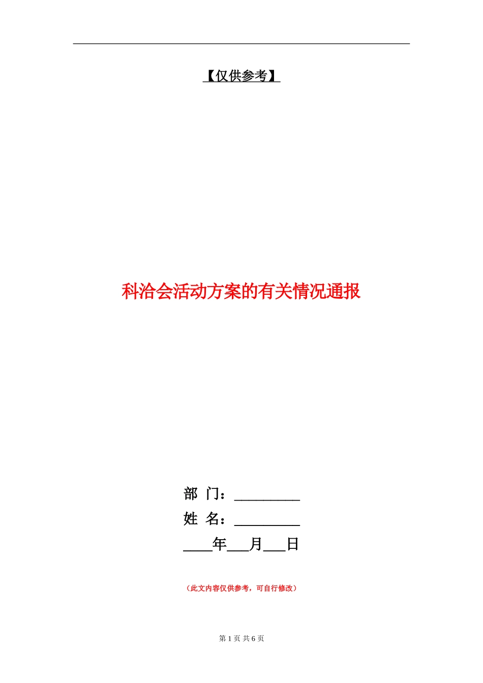 科洽会活动方案的有关情况通报_第1页
