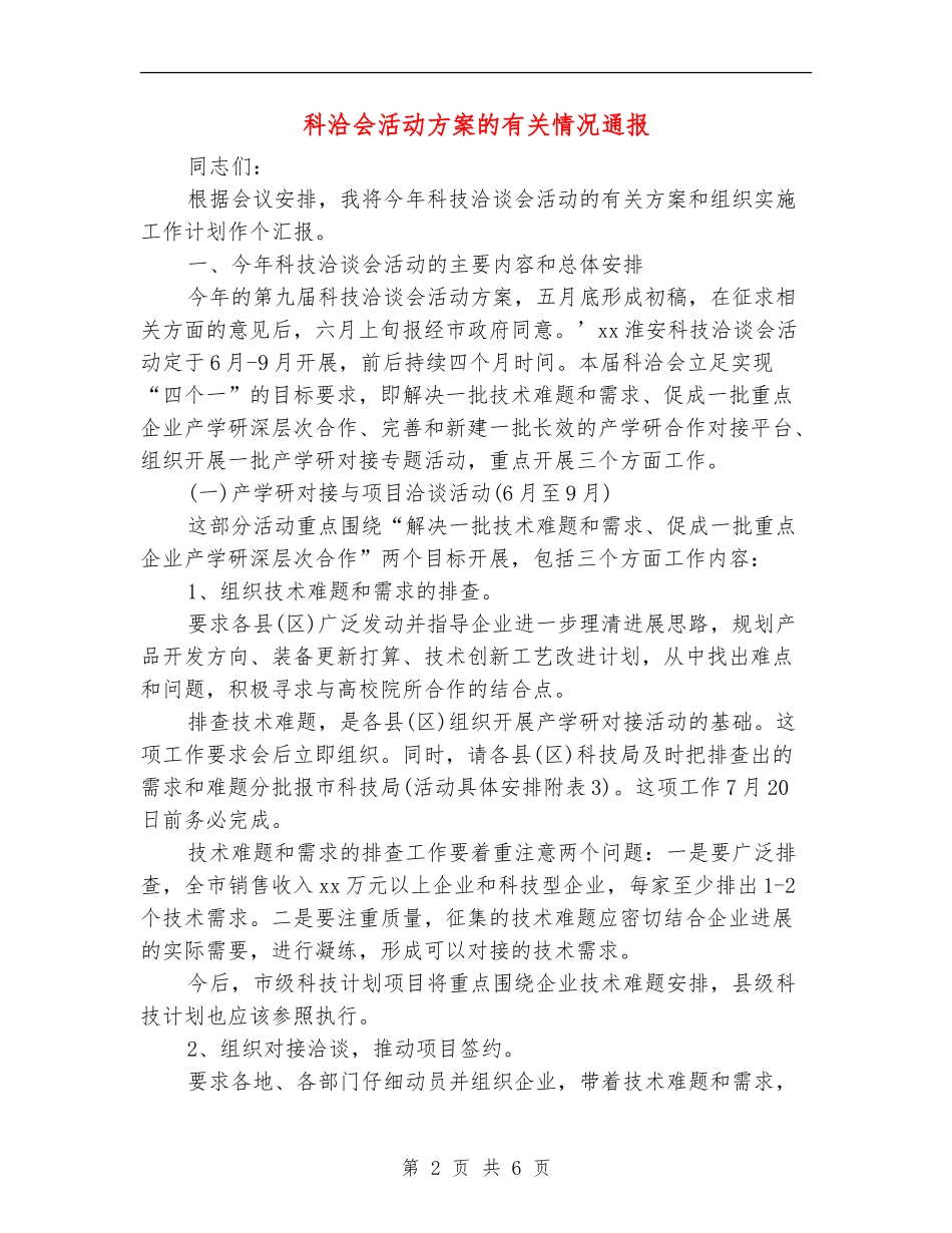 科洽会活动方案的有关情况通报_第2页
