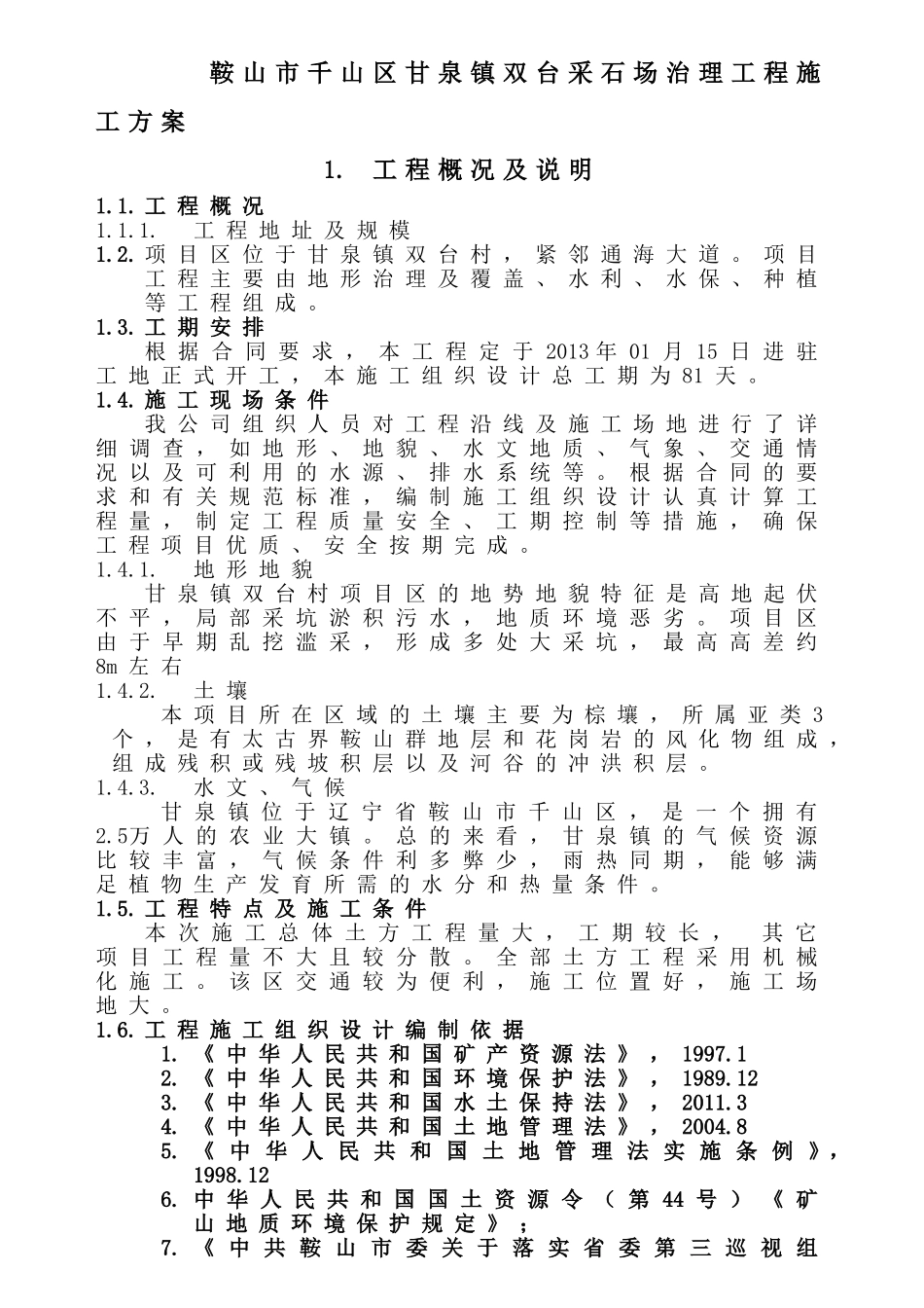 采石场施工方案(DOC49页)_第1页