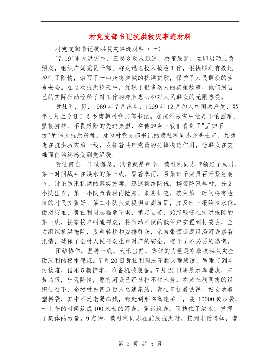 村党支部书记抗洪救灾事迹材料_第2页