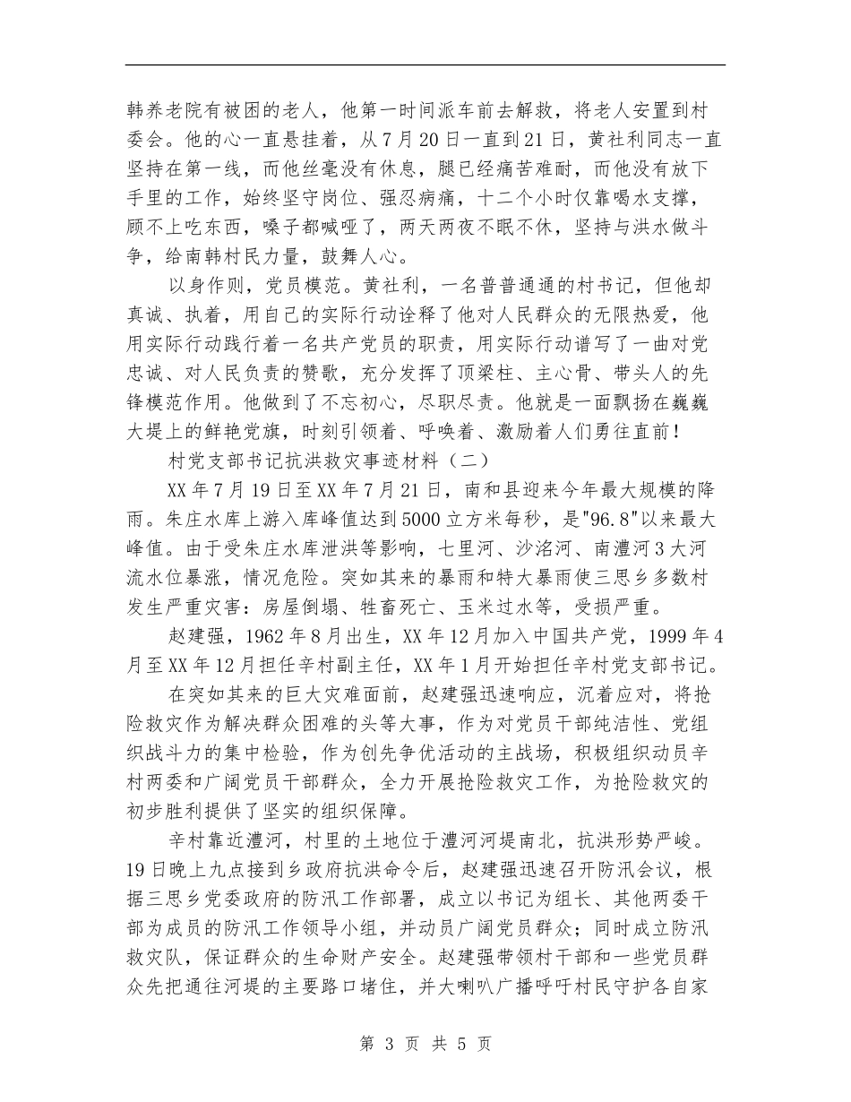 村党支部书记抗洪救灾事迹材料_第3页