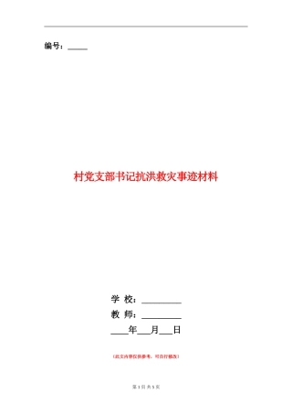 村党支部书记抗洪救灾事迹材料