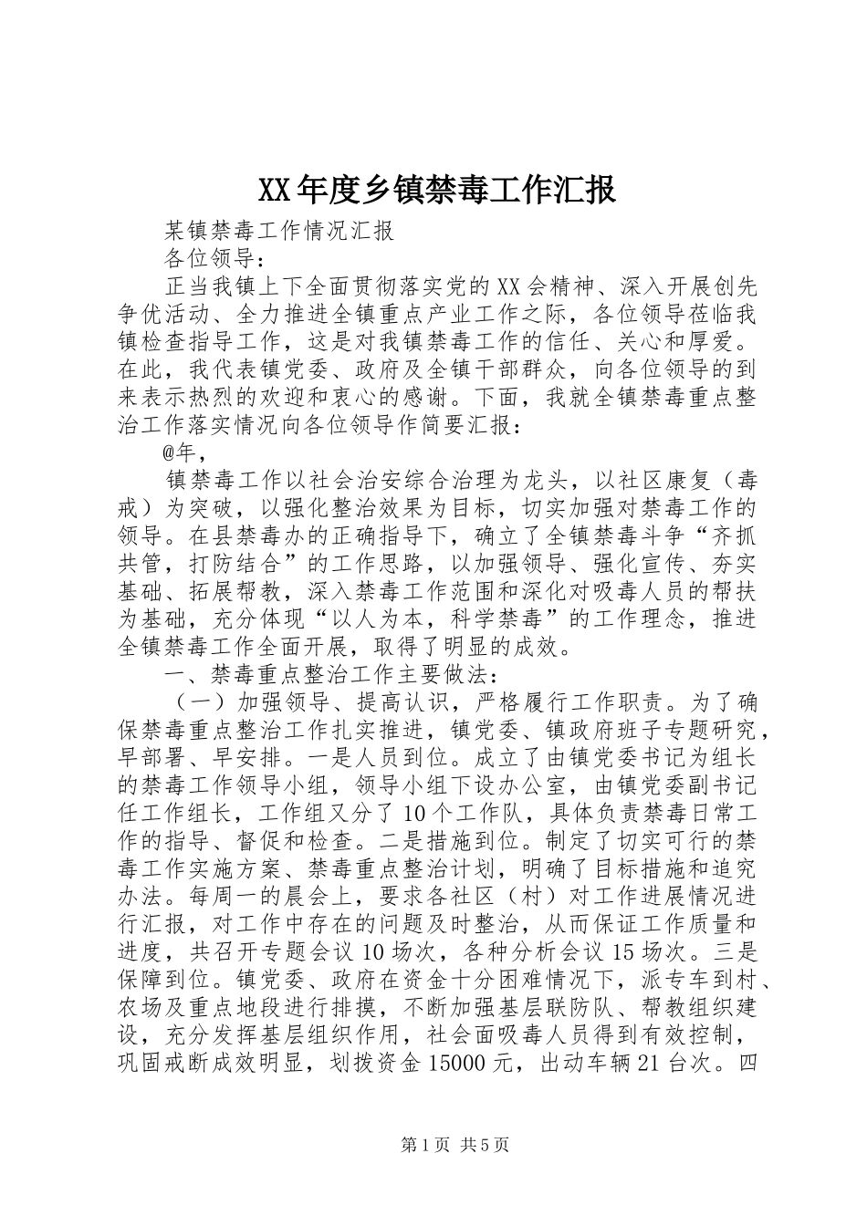 XX年度乡镇禁毒工作汇报_第1页