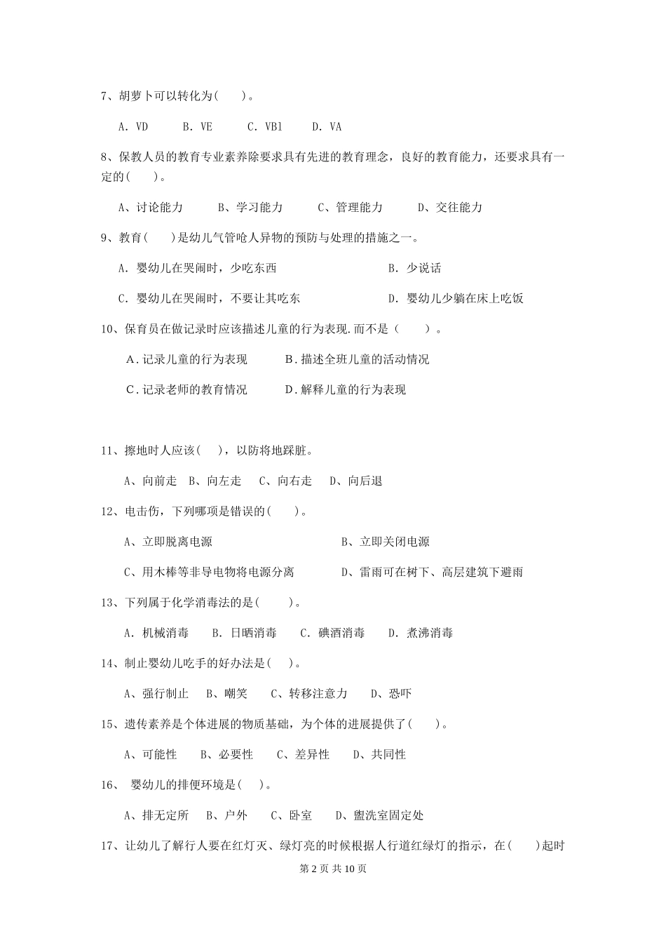 2018年幼儿园保育员三级业务技能考试试题试卷(附答案)_第2页