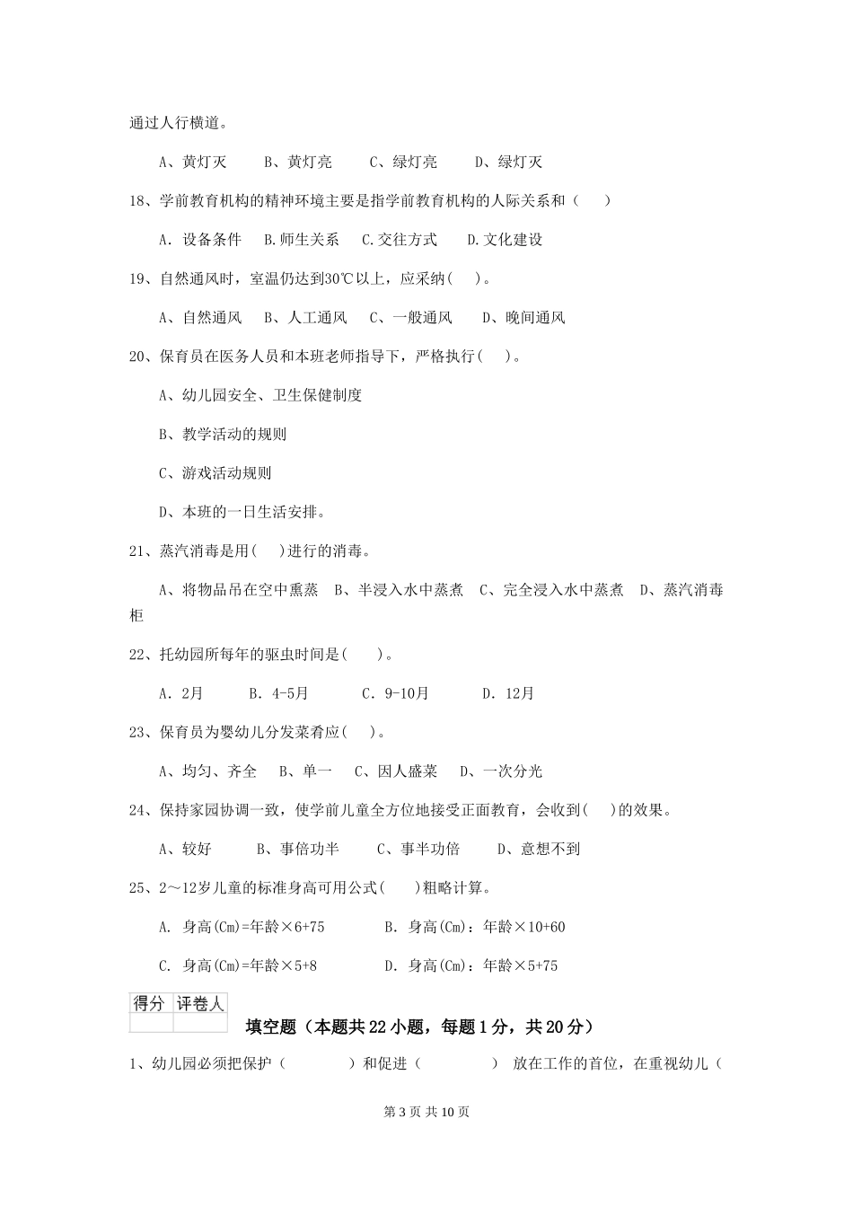 2018年幼儿园保育员三级业务技能考试试题试卷(附答案)_第3页