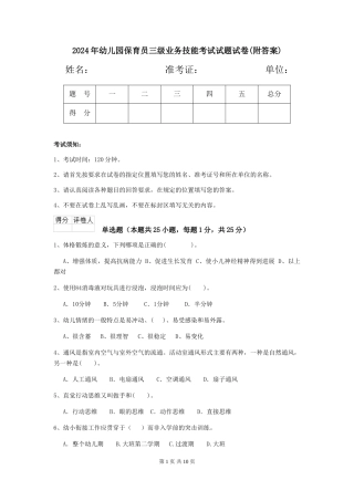 2018年幼儿园保育员三级业务技能考试试题试卷(附答案)