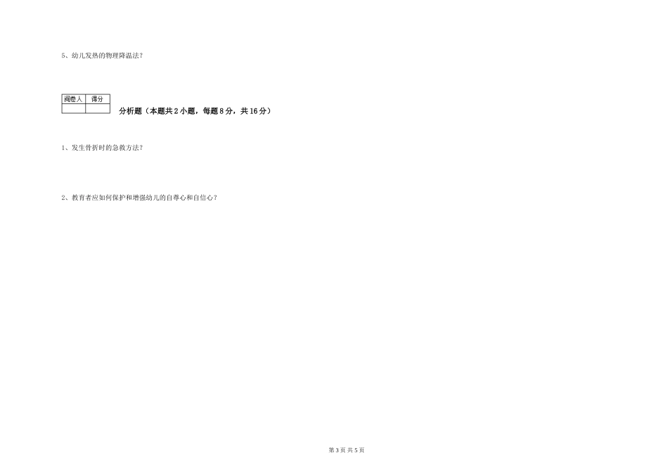 2019年一级(高级技师)保育员综合检测试卷B卷-附答案_第3页