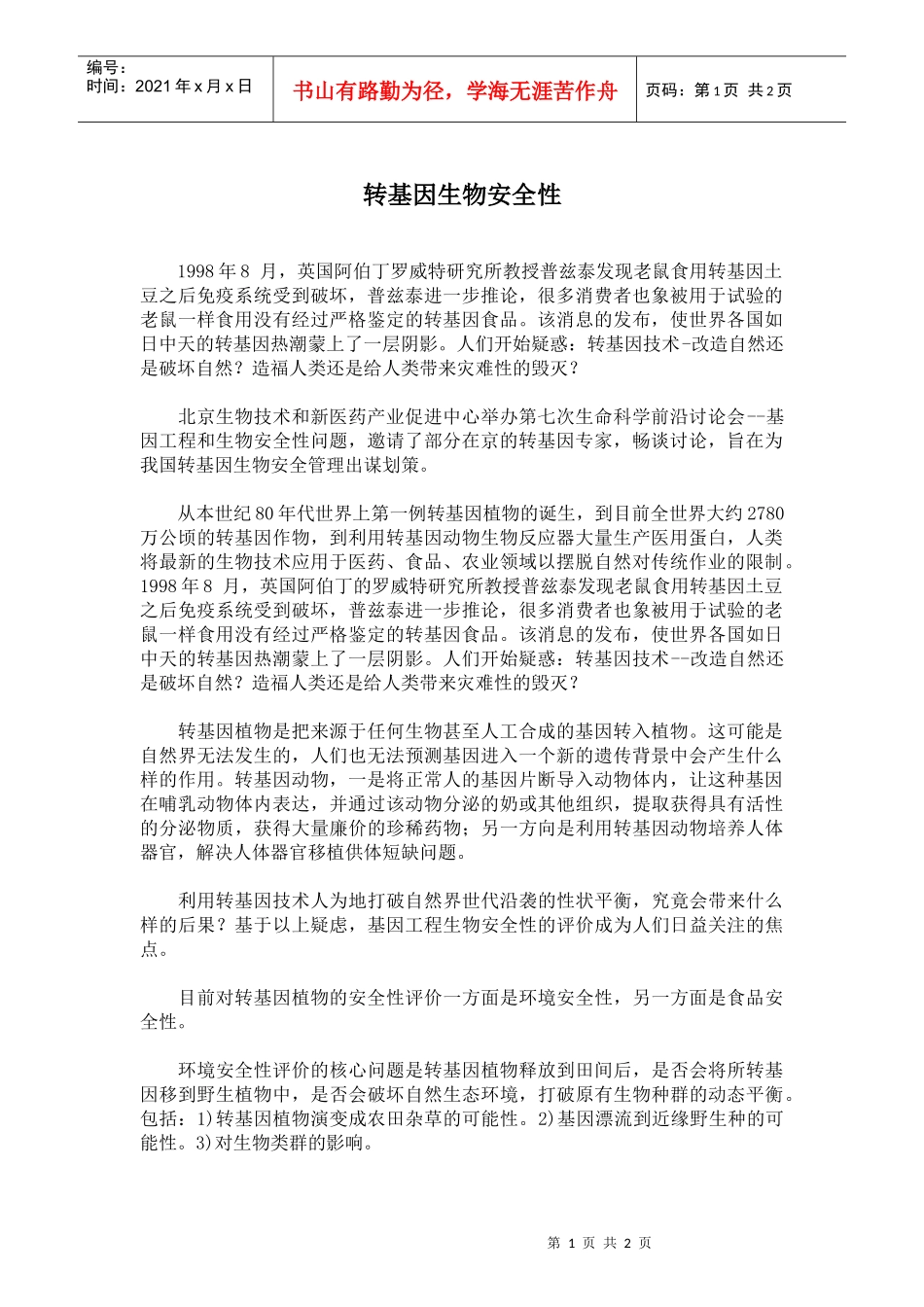 转基因生物安全性_第1页