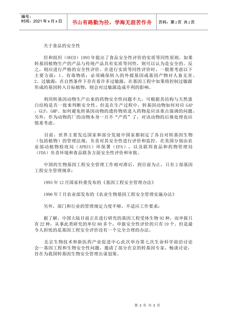 转基因生物安全性_第2页
