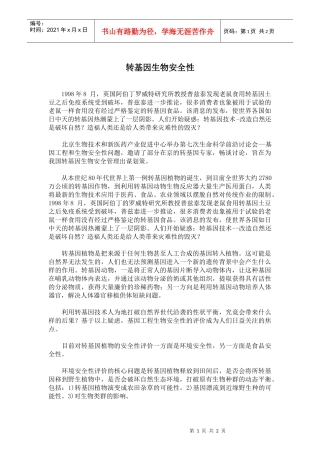 转基因生物安全性
