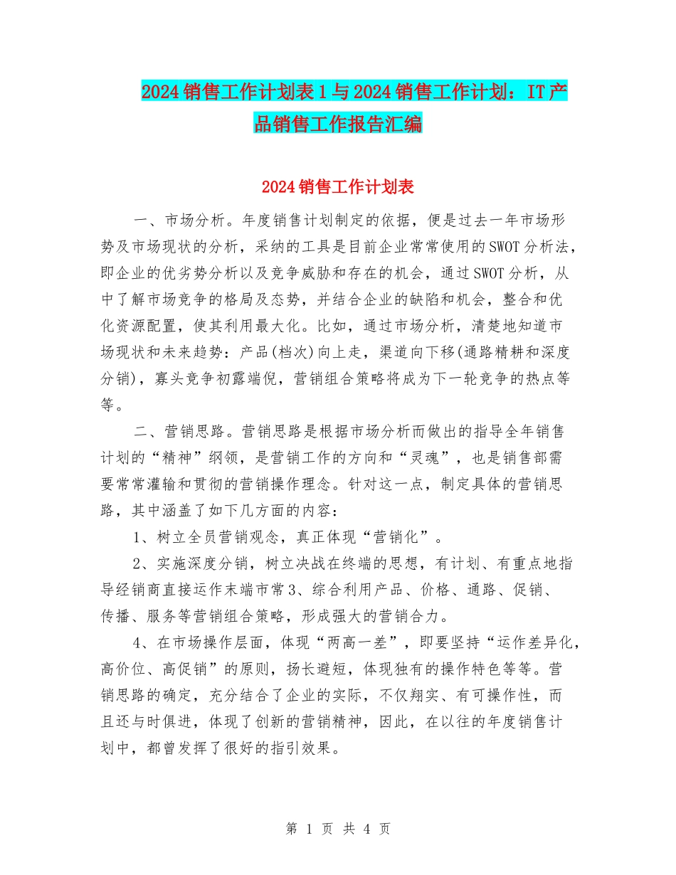 2024销售工作计划表1与2024销售工作计划：IT产品销售工作报告汇编_第1页