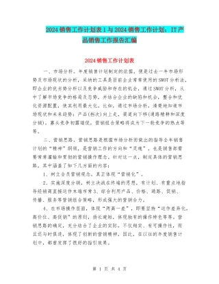 2024销售工作计划表1与2024销售工作计划：IT产品销售工作报告汇编