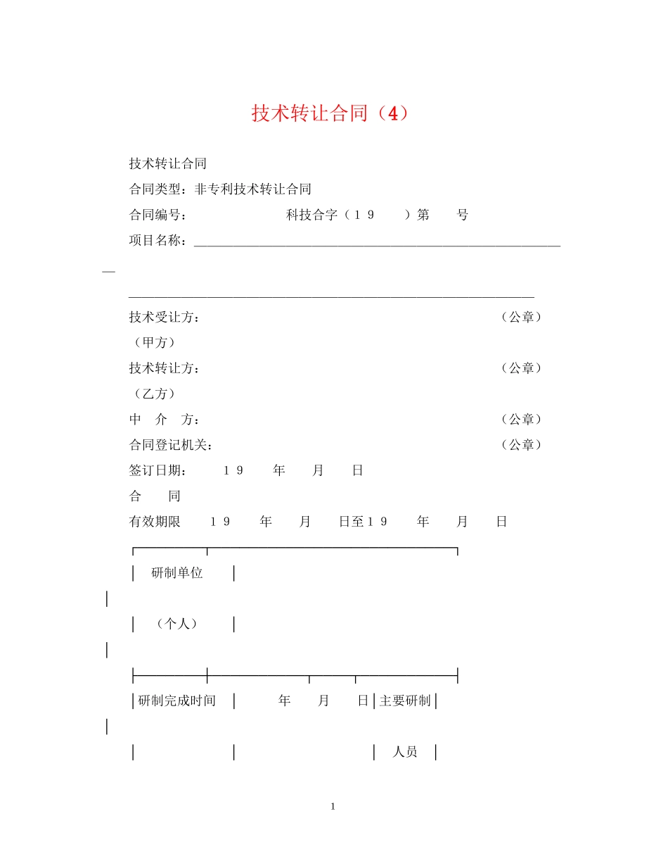 技术转让合同（4）_第1页