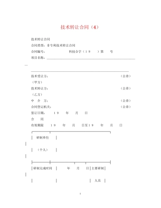 技术转让合同（4）