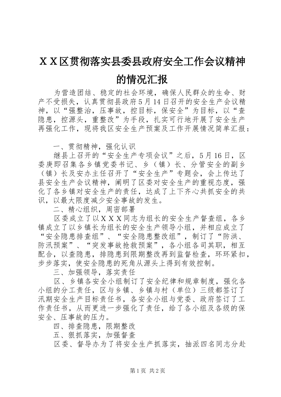 ＸＸ区贯彻落实县委县政府安全工作会议精神的情况汇报_第1页