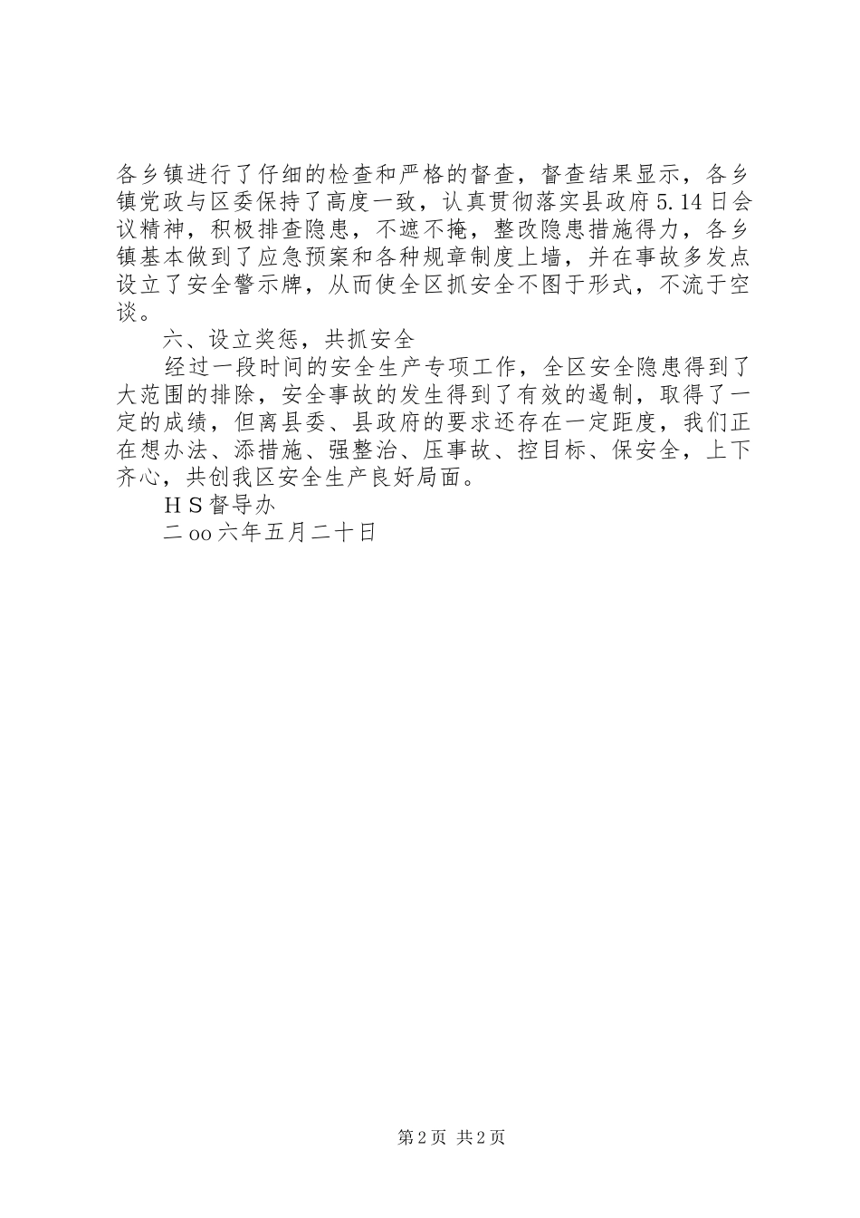 ＸＸ区贯彻落实县委县政府安全工作会议精神的情况汇报_第2页