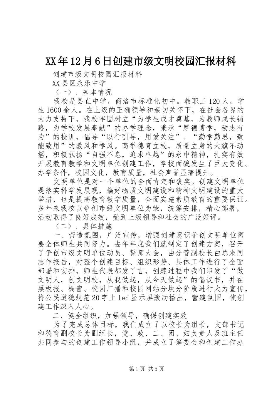 XX年12月6日创建市级文明校园汇报材料_第1页