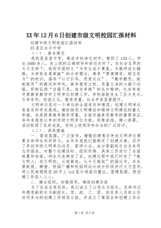 XX年12月6日创建市级文明校园汇报材料