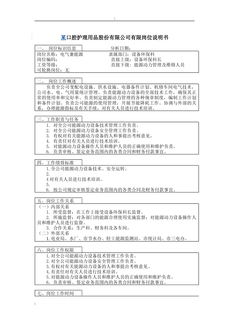 电气兼能源岗位说明书_第1页