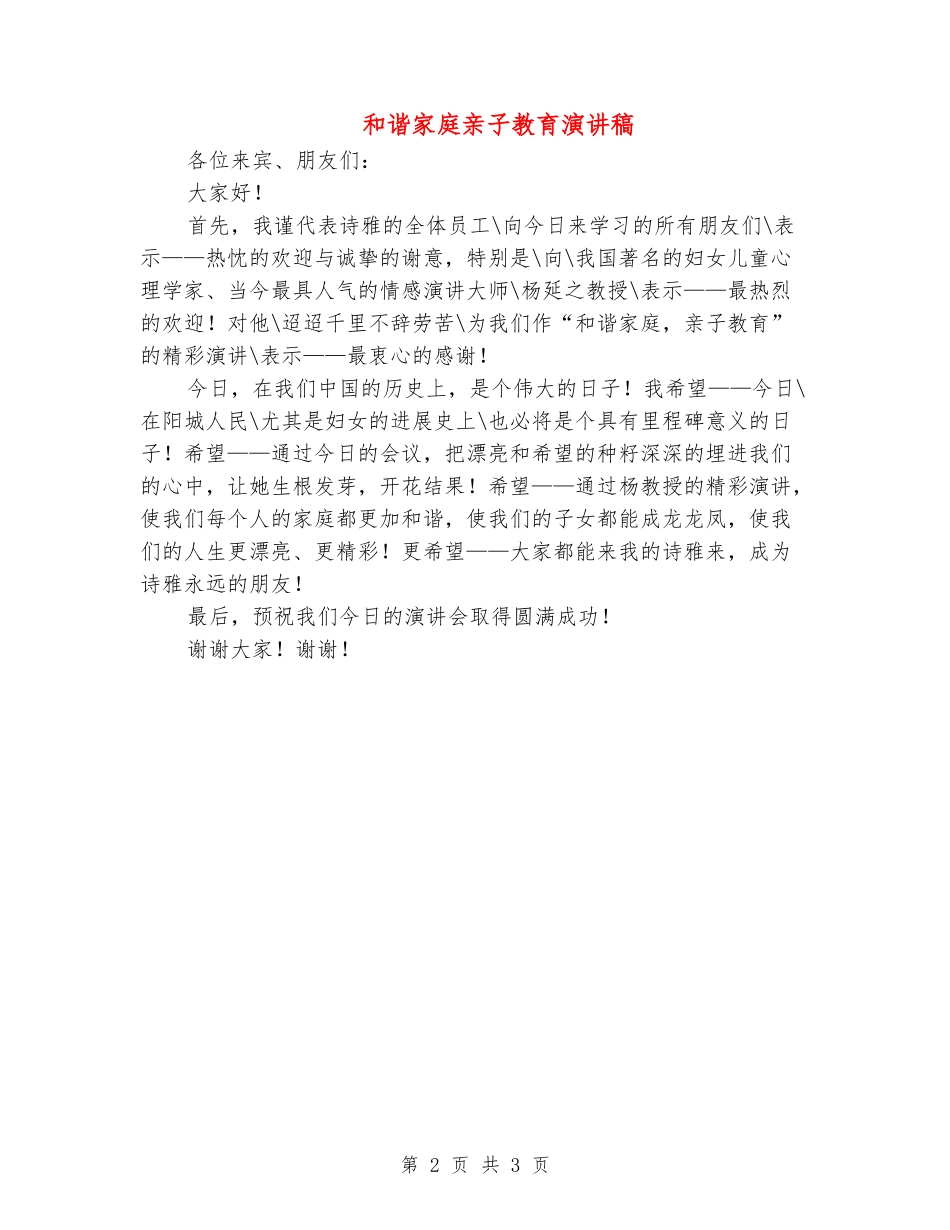 和谐家庭亲子教育演讲稿_第2页