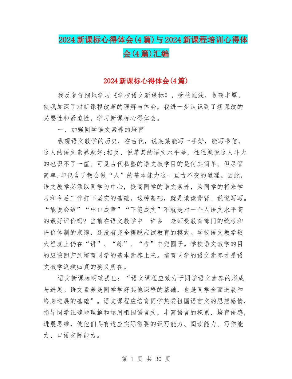2024新课标心得体会与2024新课程培训心得体会(4篇)汇编_第1页